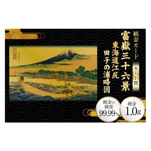 ふるさと納税 雑貨・日用品 絵画 兵庫県 三田市 純金 ゴールド 富嶽三十六景 東海道江尻田子の浦略図 カード 1枚 1g ガラス フレーム 1個 三菱マテリアルトレ…