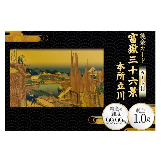 ふるさと納税 雑貨・日用品 絵画 兵庫県 三田市 純金 ゴールド 富嶽三十六景 本所立川 カード 1枚 1g ガラス フレーム 1個 三菱マテリアルトレーディング 兵庫…