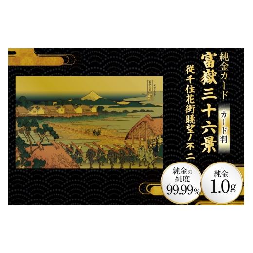ふるさと納税 雑貨・日用品 絵画 兵庫県 三田市 純金 ゴールド 富嶽三十六景 従千住花街眺望ノ不二 カード 1枚 1g ガラス フレーム 1個 三菱マテリアルトレー…