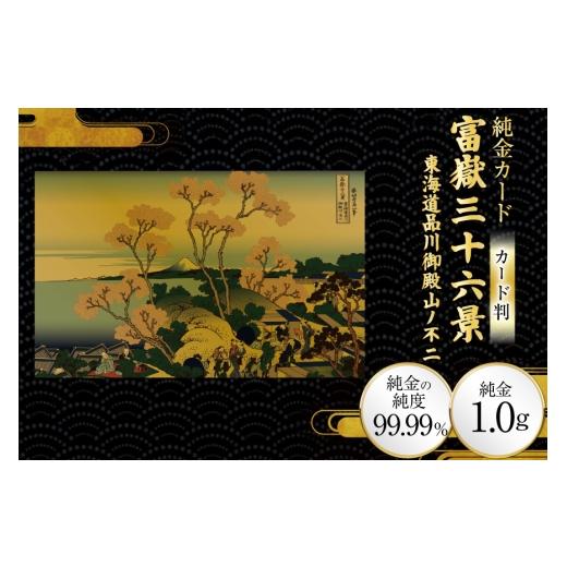 ふるさと納税 雑貨・日用品 絵画 兵庫県 三田市 純金 ゴールド 富嶽三十六景 東海道品川御殿山ノ不二 カード 1枚 1g ガラス フレーム 1個 三菱マテリアルトレ…