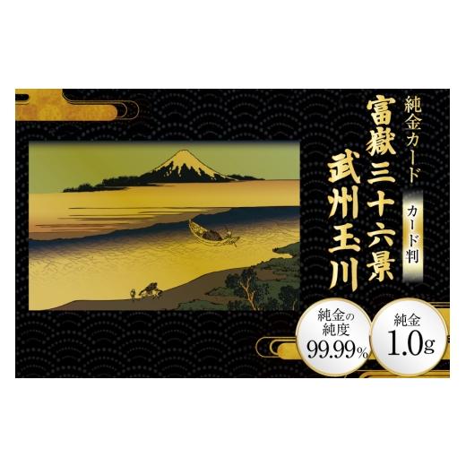 ふるさと納税 雑貨・日用品 絵画 兵庫県 三田市 純金 ゴールド 富嶽三十六景 武州玉川 カード 1枚 1g ガラス フレーム 1個 三菱マテリアルトレーディング 兵庫…