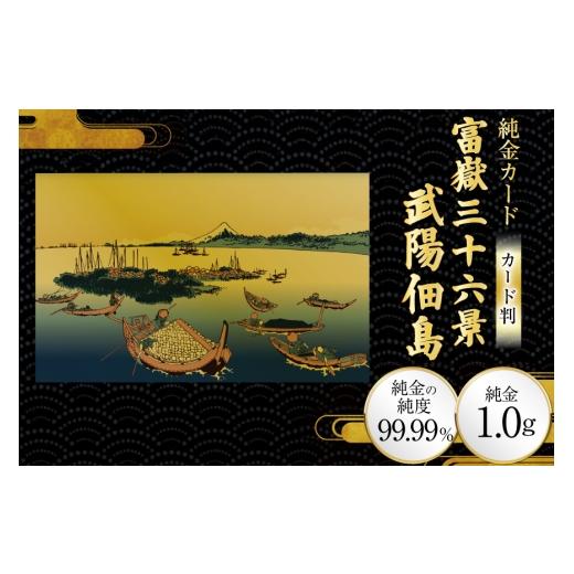 ふるさと納税 雑貨・日用品 絵画 兵庫県 三田市 純金 ゴールド 富嶽三十六景 武陽佃島 カード 1枚 1g ガラス フレーム 1個 三菱マテリアルトレーディング 兵庫…