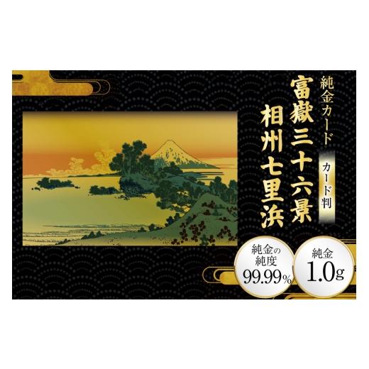 ふるさと納税 雑貨・日用品 絵画 兵庫県 三田市 純金 ゴールド 富嶽三十六景 相州七里浜 カード 1枚 1g ガラス フレーム 1個 三菱マテリアルトレーディング 兵…
