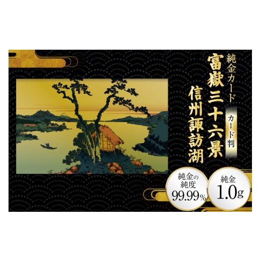 ふるさと納税 雑貨・日用品 絵画 兵庫県 三田市 純金 ゴールド 富嶽三十六景 信州諏訪湖 カード 1枚 1g ガラス フレーム 1個 三菱マテリアルトレーディング 兵…