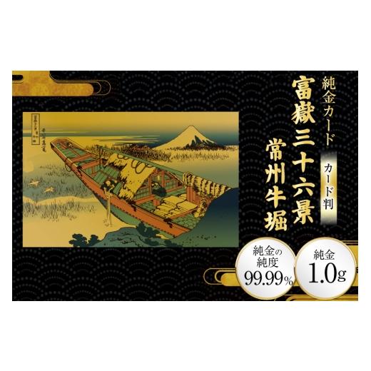 ふるさと納税 雑貨・日用品 絵画 兵庫県 三田市 純金 ゴールド 富嶽三十六景 常州牛堀 カード 1枚 1g ガラス フレーム 1個 三菱マテリアルトレーディング 兵庫…