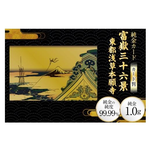ふるさと納税 雑貨・日用品 絵画 兵庫県 三田市 純金 ゴールド 富嶽三十六景 東都浅草本願寺 カード 1枚 1g ガラス フレーム 1個 三菱マテリアルトレーディン…