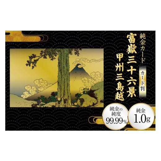 ふるさと納税 雑貨・日用品 絵画 兵庫県 三田市 純金 ゴールド 富嶽三十六景 甲州三島越 カード 1枚 1g ガラス フレーム 1個 三菱マテリアルトレーディング 兵…