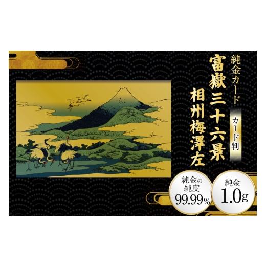 ふるさと納税 雑貨・日用品 絵画 兵庫県 三田市 純金 ゴールド 富嶽三十六景 相州梅澤左 カード 1枚 1g ガラス フレーム 1個 三菱マテリアルトレーディング 兵…