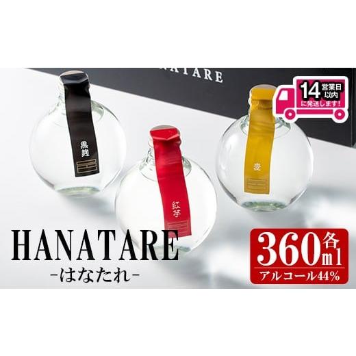 ふるさと納税 焼酎 いも 鹿児島県 曽於市 本格芋焼酎・麦焼酎 邑シリーズ HANATARE[はなたれ](360ml×3本・アルコール度数44度) 芋焼酎 麦焼酎 飲み比べ 岩…