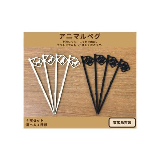 ふるさと納税 雑貨・日用品 広島県 東広島市 アニマルペグ 4本セット(ワンだふるペグブラック) ワンだふるペグブラック