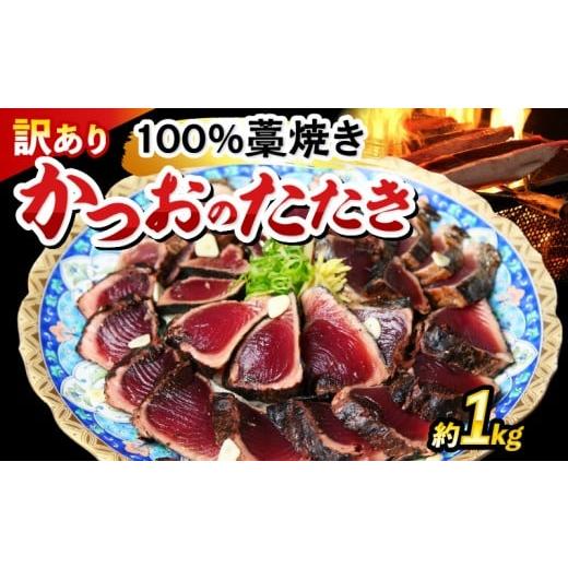 ふるさと納税 カツオ 高知県 宿毛市 かつおのたたき 約1kg スピード発送 約1kg (10,000円)