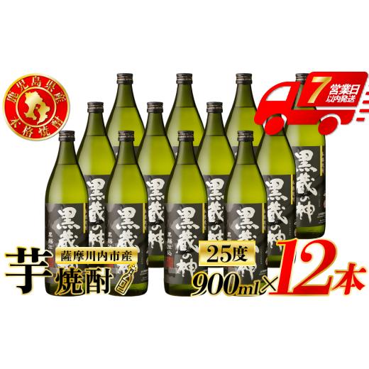 ふるさと納税 焼酎 いも 鹿児島県 薩摩川内市 黒蔵の神 芋焼酎 25度 900ml ×12本 山元酒造 芋焼酎 芋 焼酎 おすすめ 人気 焼酎 ロック 水割り お湯割り 焼酎…