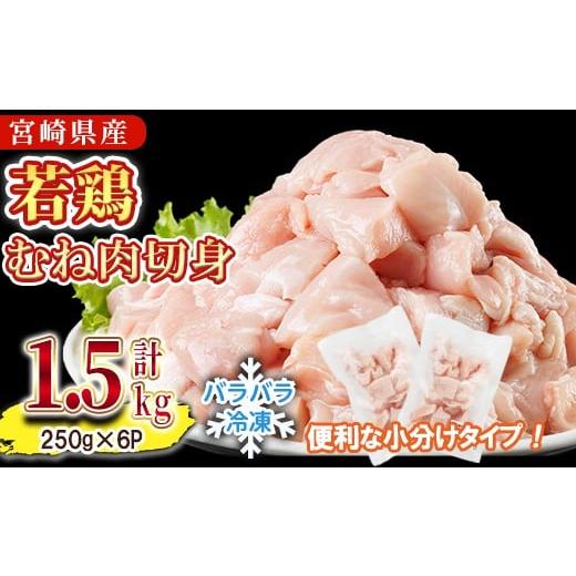 ふるさと納税 鶏肉 ムネ 宮崎県 門川町 先行予約受付中 2026年4月中に発送予定 鶏肉 むね肉 小分け 個別凍結(計1.5kg 250g×6P) お肉 鳥肉 とり肉 鶏肉 若鶏 …