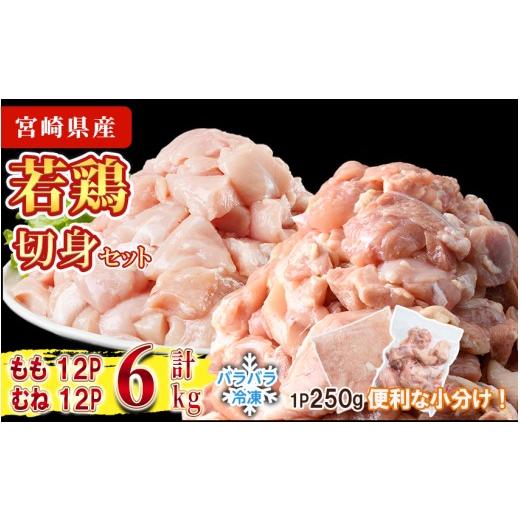 ふるさと納税 鶏肉 モモ 宮崎県 門川町 鶏肉 もも・むねセット 小分け 個別凍結(計6kg もも250g×12P むね250g×12P) とり肉 切身 カット済 IQFカット 国産 宮…