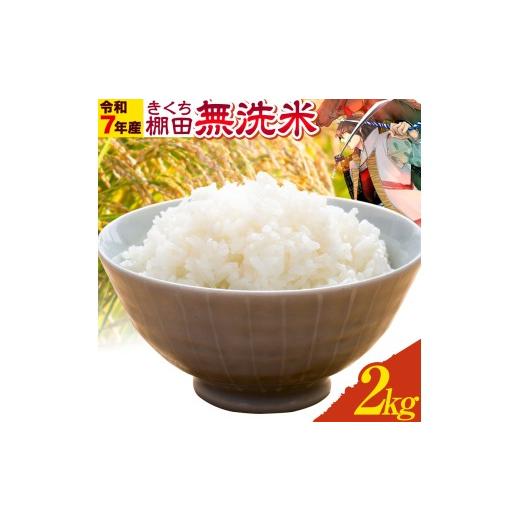 ふるさと納税 米 ヒノヒカリ 熊本県 菊池市 令和7年産 きくち棚田無洗米 2kg ひのひかり[30日以内に出荷予定(土日祝除く)]熊本県 菊池市 米 こめ ヒノヒカリ…