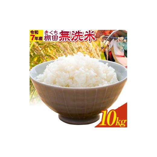 ふるさと納税 米 ヒノヒカリ 熊本県 菊池市 令和7年産 きくち棚田無洗米 10kg ひのひかり[30日以内に出荷予定(土日祝除く)]熊本県 菊池市 米 こめ ヒノヒカ…