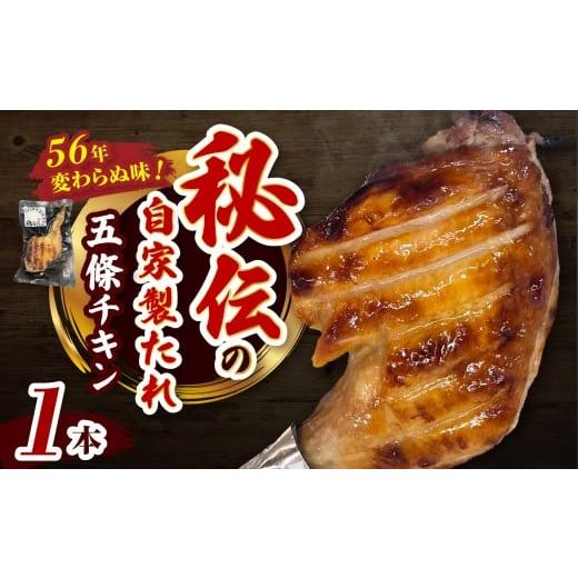 ふるさと納税 鶏肉 奈良県 五條市 五條チキン 50年以上変わらぬ味 国産もも焼きローストチキン 1本 | 肉 にく ニク お肉 ローストチキン チキン 鶏肉 もも肉 …