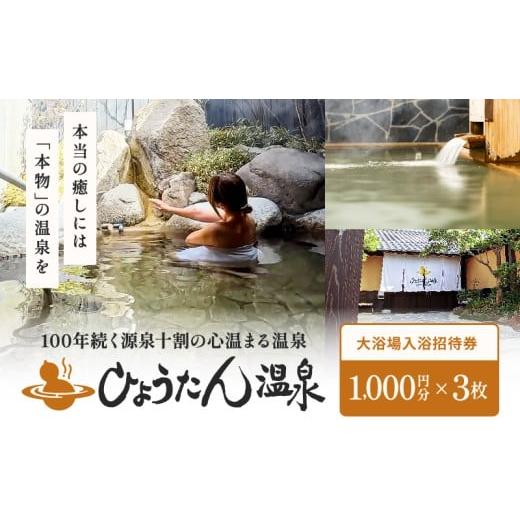 ふるさと納税 入場券・優待券 大分県 別府市 ひょうたん温泉 大浴場入浴ご招待券(3,000円)