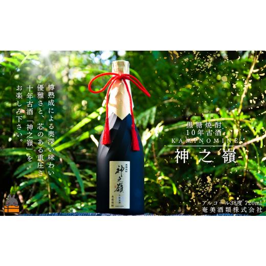 ふるさと納税 焼酎 黒糖 鹿児島県 徳之島町 2550[蔵元直送便]限定 10年樽熟成古酒 黒糖焼酎 神之嶺 アルコール38度 720ml ( 焼酎 酒 お湯割り 水割り 炭酸…