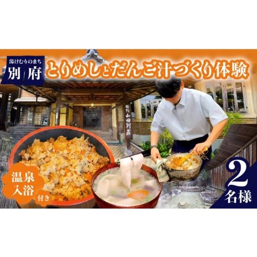 ふるさと納税 体験チケット 大分県 別府市 [山田別荘]別府で郷土料理を楽しもう 「とりめし」と「だんご汁」づくり体験(温泉入浴付き)