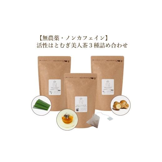 ふるさと納税 お茶類 奈良県 奈良市 活性はとむぎ美人茶 3種詰め合わせ お茶 おちゃ 茶 はとむぎ茶 はとむぎ ティーバッグ ノンカフェイン こだわり 贈答 ギ…