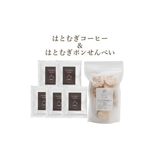 ふるさと納税 菓子 奈良県 奈良市 はとむぎのコーヒーと菓子の詰め合わせ コーヒー 珈琲 こーひー おやつ お菓子 せんべい セット 料理 朝食 軽食 こだわり 贈…
