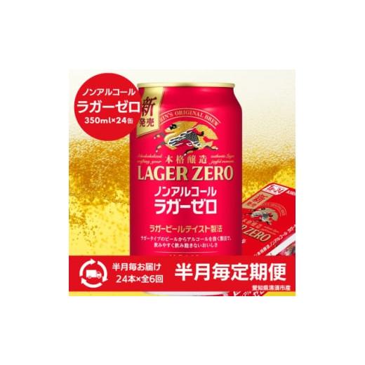 ふるさと納税 お酒 愛知県 清須市 2週間毎定期便 キリン本格醸造ノンアルコール ラガーゼロ 350ml×24本(1ケース)全6回 4080744