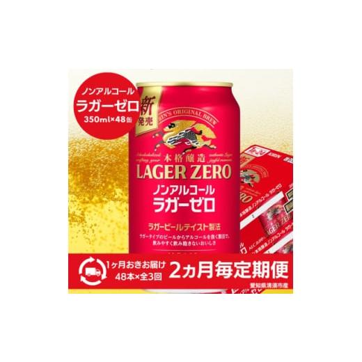 ふるさと納税 お酒 愛知県 清須市 2ヵ月毎定期便 キリン本格醸造ノンアルコール ラガーゼロ 350ml×48本(2ケース)全3回 4080745