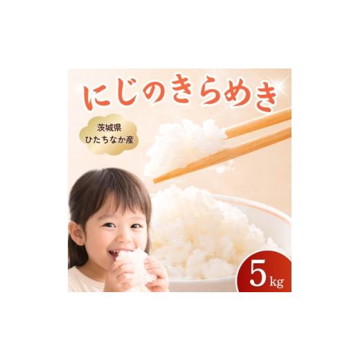 ふるさと納税 米 茨城県 ひたちなか市 茨城県産お米 にじのきらめき(精米) 5kg 1715531