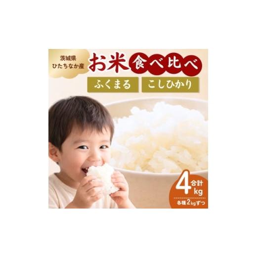 ふるさと納税 米 コシヒカリ 茨城県 ひたちなか市 茨城県産 ふくまる2kgとコシヒカリ2kg 精米 計4kg 1715536