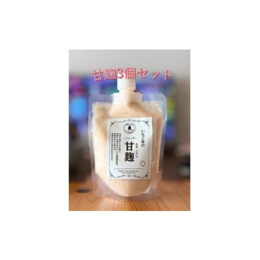 ふるさと納税 調味料・油 大阪府 岬町 [3袋入り]甘麹 便利なチューブパウチ 保存料・着色料無添加 1712907