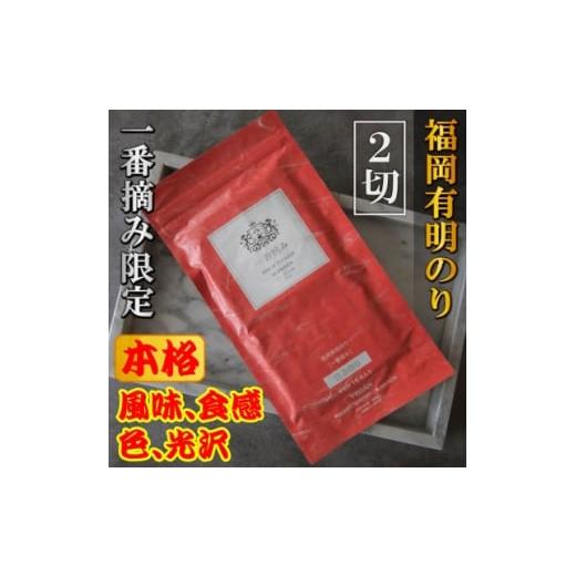 ふるさと納税 魚貝類 のり 福岡県 大野城市 チャック付 厳選 福岡有明のり(焼のり)2切れ16枚(16枚×1袋)一番摘み限定 1713746