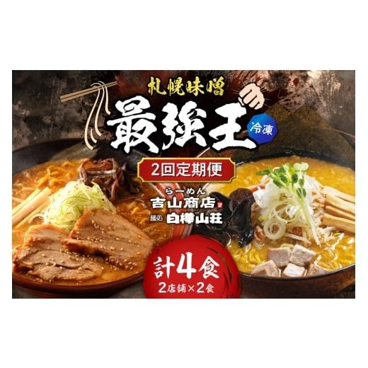 ふるさと納税 ラーメン 味噌 北海道 札幌市 冷凍/2回定期便 A/札幌味噌 最強王 吉山商店・白樺山荘(各店2食×2回) | ラーメン みそ 北海道 札幌市