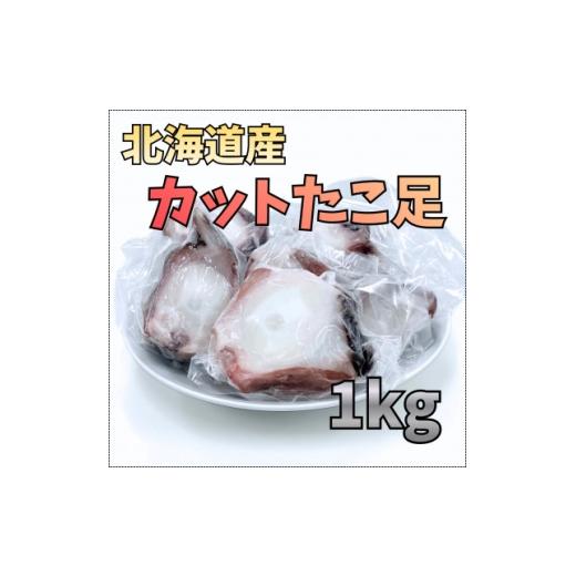 ふるさと納税 タコ 北海道 斜里町 北海道産 カットたこ足 1kg 1715128
