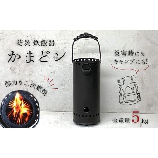 ふるさと納税 電化製品 高知県 黒潮町 防災 炊飯器 ツヨニー かまどン 非常用 小型 かまど 炊飯 防災グッズ 防災用品 アウトドア キャンプ キャンプストーブ …