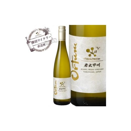 ふるさと納税 ワイン 白ワイン 山梨県 山梨市 シャトー・メルシャン 岩出甲州 オルトゥム 1664994