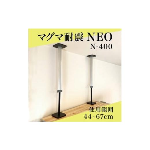 ふるさと納税 防災グッズ 栃木県 佐野市 マグマ耐震NEO N-400 2本入り 1セット 1706752