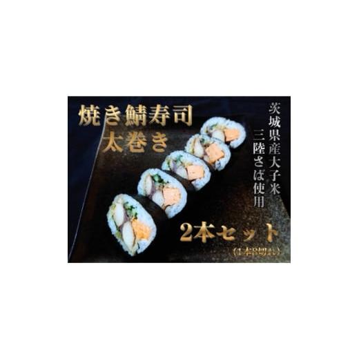 ふるさと納税 加工品等 茨城県 - 焼き鯖寿司太巻き 2本セット 1711368