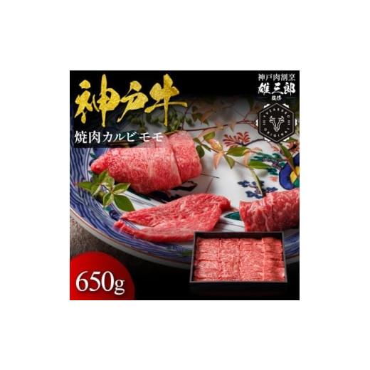 ふるさと納税 牛肉 焼肉・バーベキュー 兵庫県 尼崎市 神戸牛 名店焼肉 カルビ モモ 650g 雄三郎監修 食べログ百名店 1714425