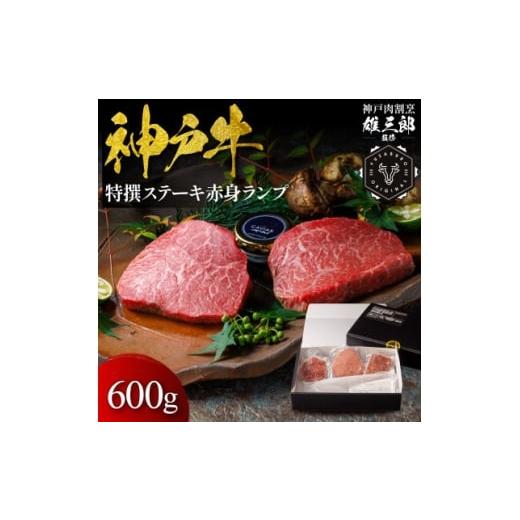 ふるさと納税 牛肉 ステーキ 兵庫県 尼崎市 神戸牛 特撰ステーキ 赤身 ランプ 600g 雄三郎監修 食べログ百名店 1714426