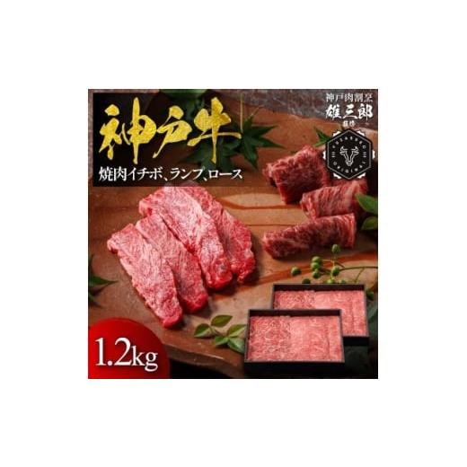 ふるさと納税 牛肉 焼肉・バーベキュー 兵庫県 尼崎市 神戸牛 名店焼肉 イチボ ランプ ロース(肩ロース) 1.2kg 雄三郎監修 食べログ百名店 1714440