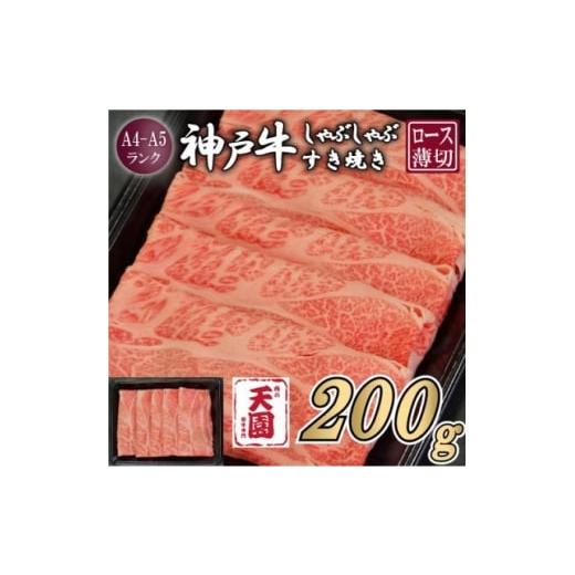 ふるさと納税 牛肉 すき焼き 兵庫県 尼崎市 ふるさと納税 肉の天園 神戸牛 霜降り ロース(肩ロース)しゃぶしゃぶすき焼き200g 1713443