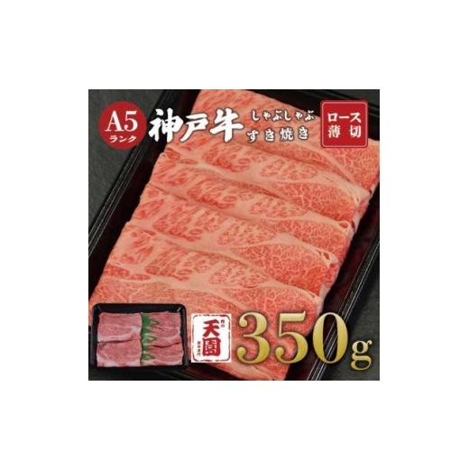 ふるさと納税 牛肉 すき焼き 兵庫県 尼崎市 ふるさと納税 肉の天園 神戸牛 霜降り ロース(肩ロース)しゃぶしゃぶすき焼き350g 1713459