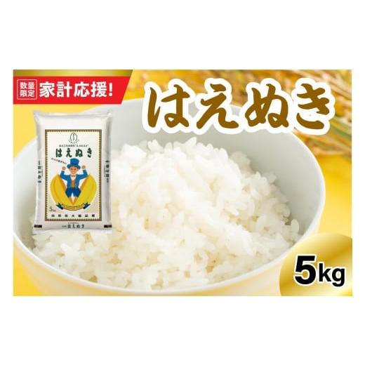 ふるさと納税 米 はえぬき 山形県 米沢市 令和7年産 はえぬき 5kg 〔精米〕家計応援 2025年産 白米 米 お米 おにぎり 弁当 粒立ち 甘み 厳選 山形県 米沢市