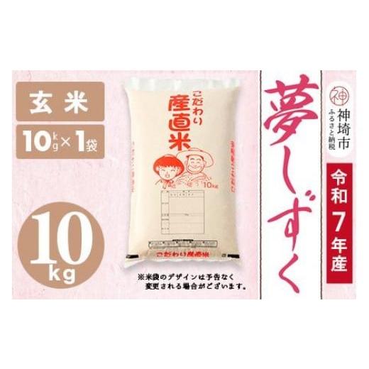 ふるさと納税 玄米 佐賀県 神埼市 令和7年産 夢しずく 玄米 10kg お米 おいしい ランキング 人気 国産 佐賀県産 ブランド 地元農家 特A (H061991)