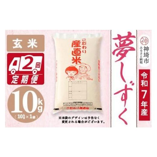 ふるさと納税 玄米 佐賀県 神埼市 令和7年産 夢しずく 玄米 10kg 2ヶ月定期便 お米 おいしい ランキング 人気 国産 佐賀県産 ブランド 地元農家 特A (H061992…