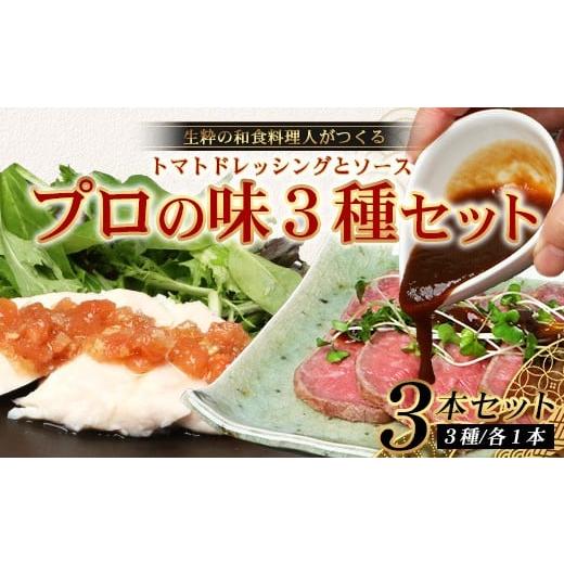 ふるさと納税 果汁飲料 鹿児島県 南大隅町 先行予約・数量限定 日本料理人が作る とまとドレッシングとソース プロの味3種類セット/とまとドレッシング(16…
