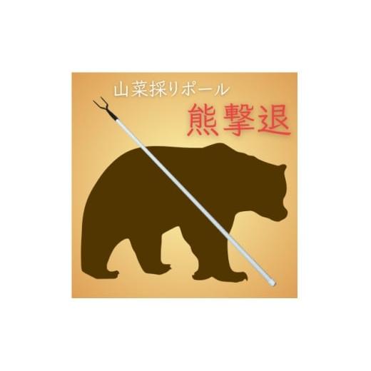 ふるさと納税 スポーツ・アウトドア 岩手県 岩泉町 山菜採りポール 熊撃退(牛皮カバー付き) 1689675