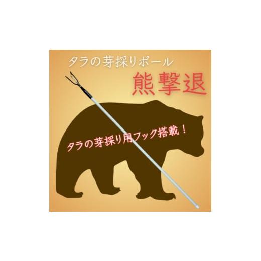 ふるさと納税 スポーツ・アウトドア 岩手県 岩泉町 タラの芽採りポール 熊撃退(牛皮カバー付き) 1690596
