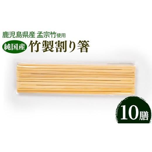 ふるさと納税 食器・グラス 箸 鹿児島県 湧水町 y592 鹿児島県産純国産竹割り箸 (10膳 23cm) 国産 日本製 鹿児島県 鹿児島 竹細工 竹箸 孟宗竹 竹 箸 SDGs 割…